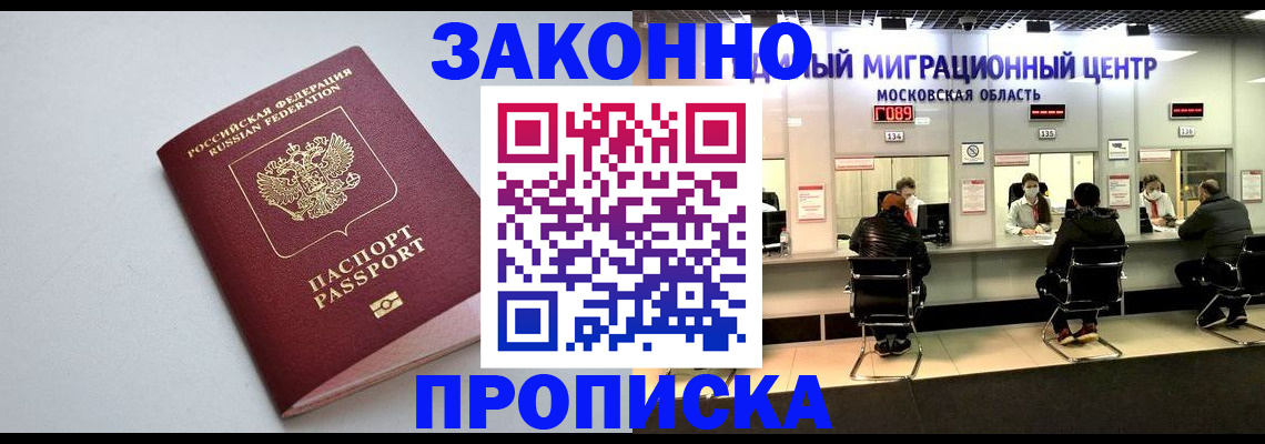 прописка штамп в Долгопрудном